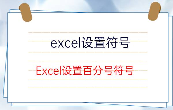 excel设置符号 Excel设置百分号符号